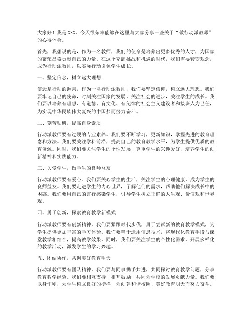 做行动派教师发言稿