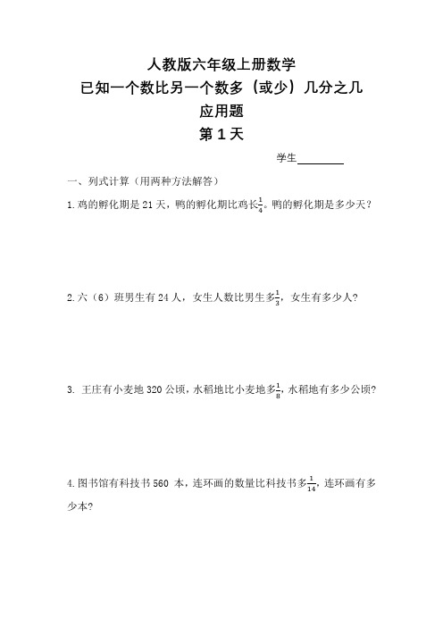 人教版小学六年级上册数学已知一个数比另一个数多(或少)几分几应用题(含参考答案)