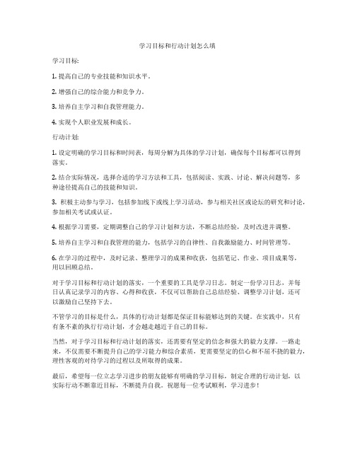 学习目标和行动计划怎么填