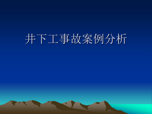 井下工事故案例