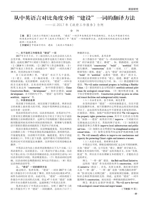 从中英语言对比角度分析“建设”一词的翻译方法——以2017年《政府工作报告》为例