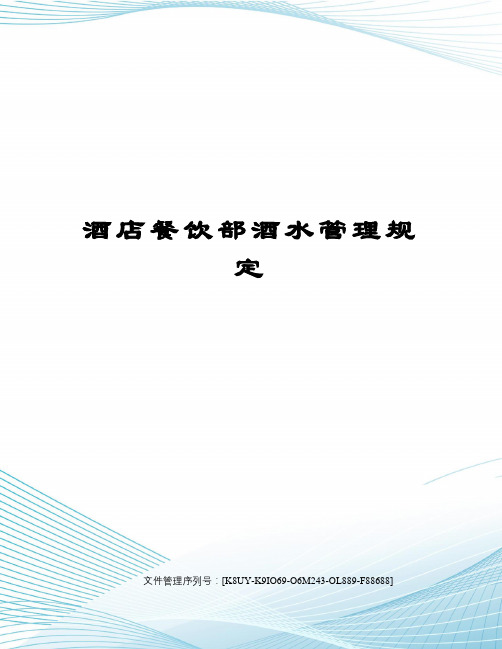 酒店餐饮部酒水管理规定