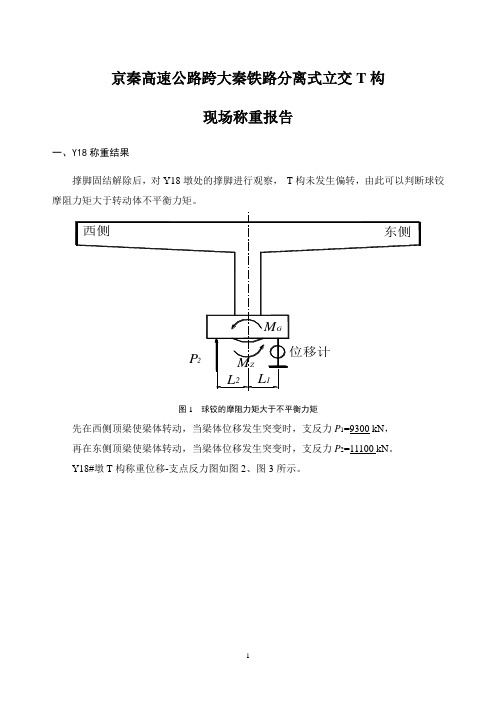 转体桥梁称重结论