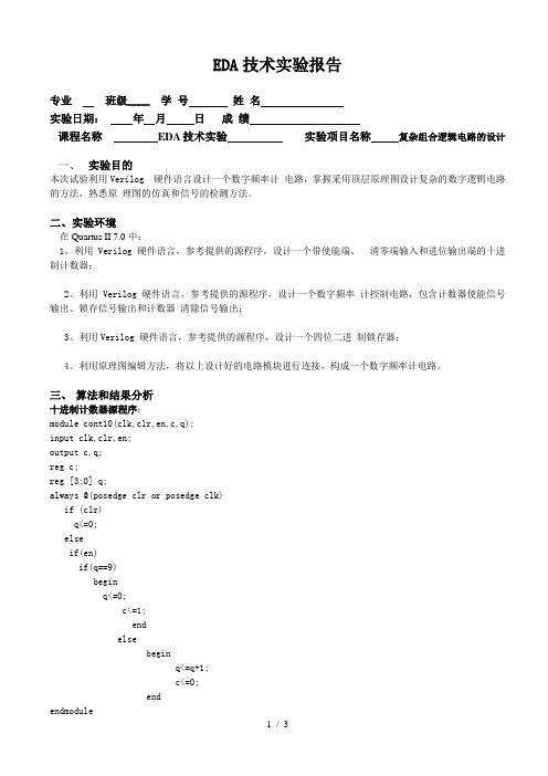 EDA实验报告———复杂组合逻辑电路设计方案