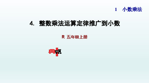 人教版五年级数学上册第一单元PPT课件4 整数乘法运算定律推广到小数