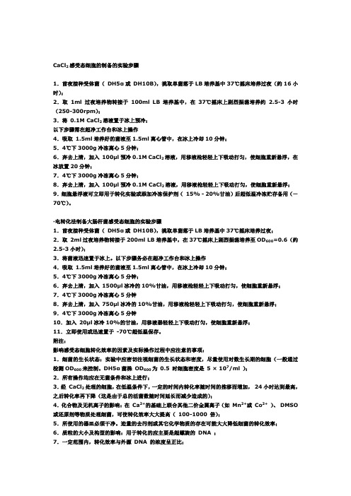 CaCl2感受态细胞的制备的实验步骤