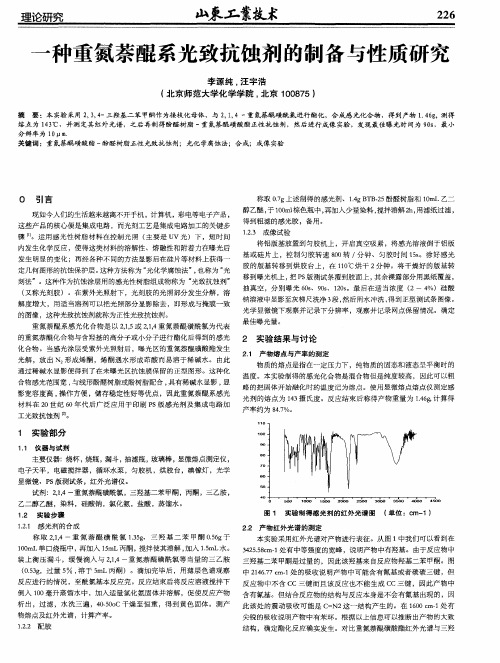 一种重氮萘醌系光致抗蚀剂的制备与性质研究