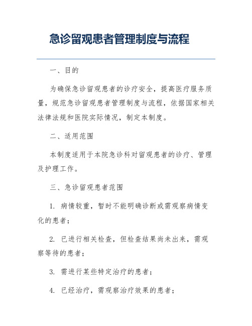 急诊留观患者管理制度与流程