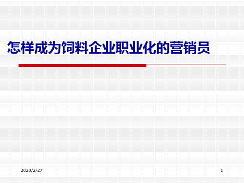 怎样成为饲料企业职业化的营销员培训