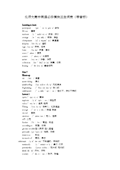 最新北师大高中英语必修模块三生词表带音标