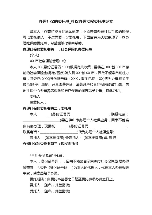 办理社保的委托书_社保办理授权委托书范文