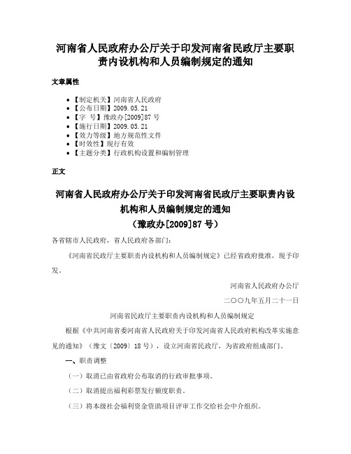 河南省人民政府办公厅关于印发河南省民政厅主要职责内设机构和人员编制规定的通知