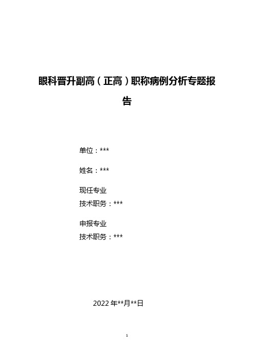 眼科医师副主任(主任)医师病例分析专题报告(继发激素性青光眼)