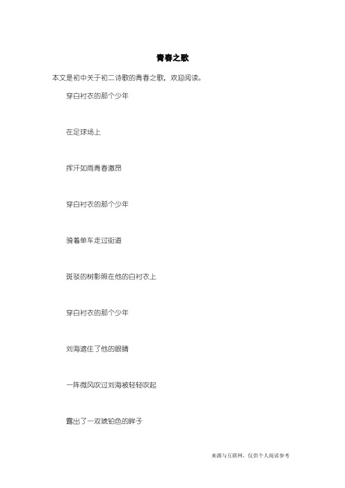 初二诗歌:青春之歌_1