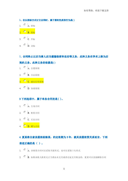 西南大学网络与继续教育学院法学专业合同法作业