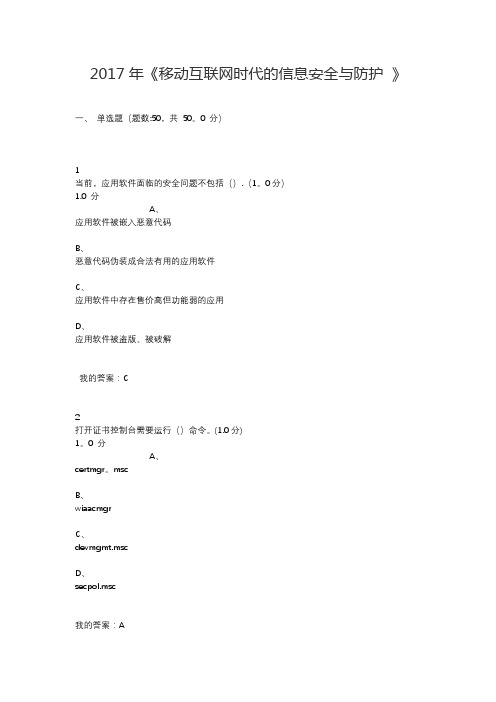 2017年《移动互联网时代的信息安全与防护》期末考试