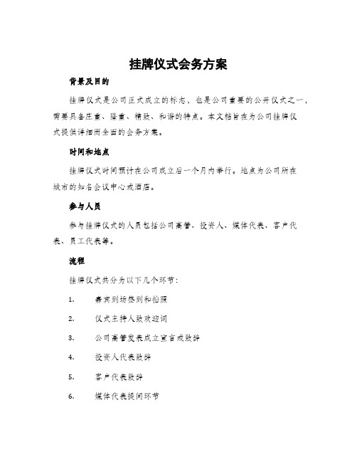 挂牌仪式会务方案