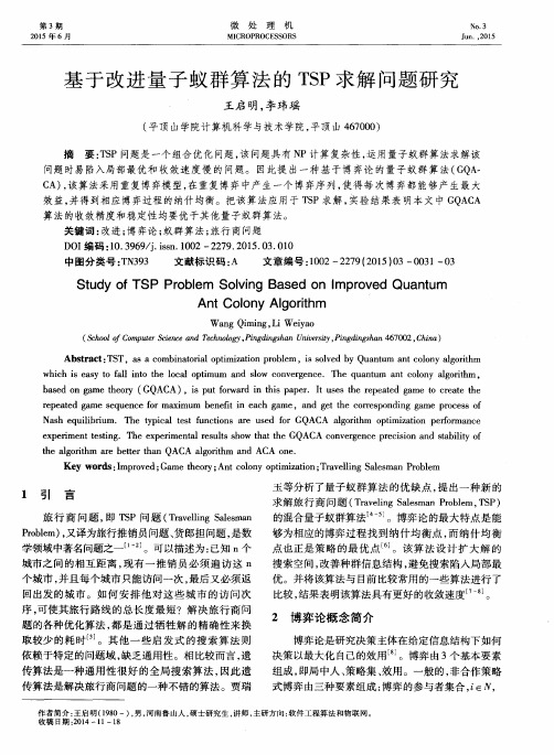 基于改进量子蚁群算法的 TSP 求解问题研究