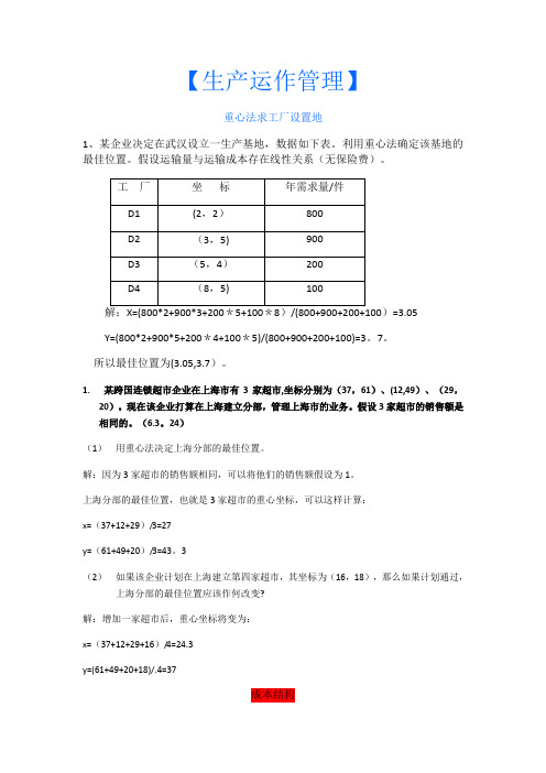 生产运作管理计算题及答案