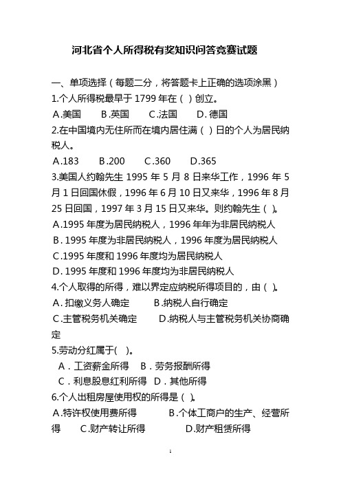 河北省个人所得税有奖知识问答竞赛试题.doc