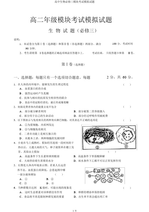 高中生物必修三模块考试模拟试题