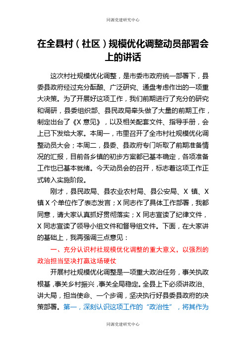 在全县村社区规模优化调整动员部署会上的讲话