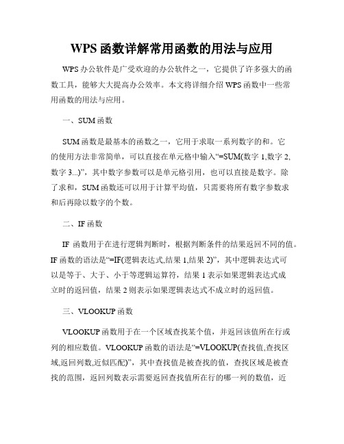 WPS函数详解常用函数的用法与应用