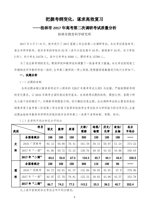 把握考纲变化,谋求高效复习——桂林市二调质量分析报告