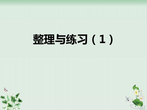 六年级上册数学 分数乘法整理与练习苏教版PPT课件