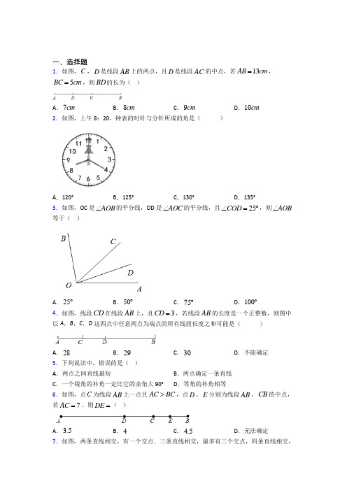 (必考题)初中数学七年级数学上册第四单元《基本平面图形》测试卷(含答案解析)(1)