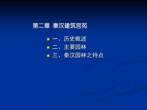 造园史-造园史_秦汉