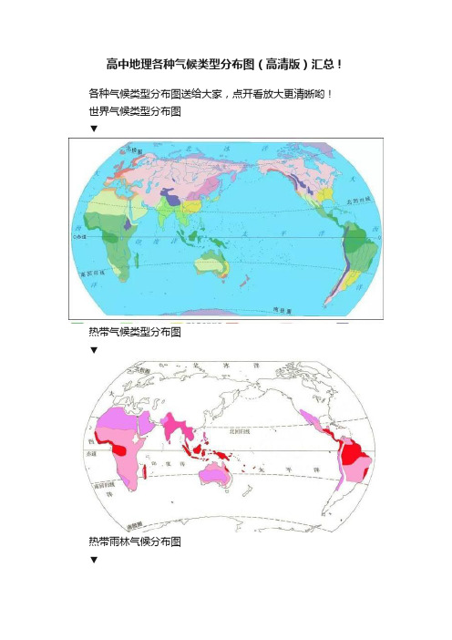 高中地理各种气候类型分布图（高清版）汇总！