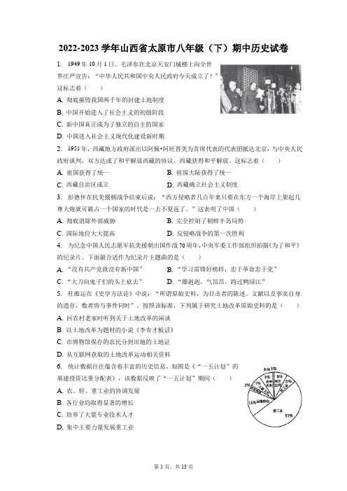 2022-2023学年山西省太原市八年级(下)期中历史试卷(附答案详解)