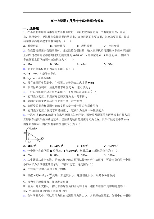 高一上学期1月月考考试(物理)含答案