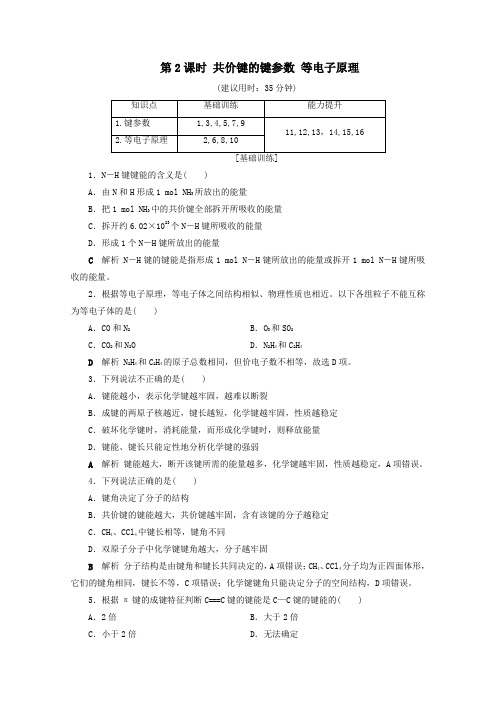 2020学年高中化学第2章第1节共价键第2课时共价键的键参数等电子原理课后限时作业含解析人教版选修3