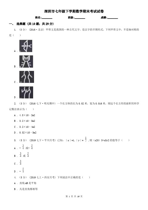 深圳市七年级下学期数学期末考试试卷