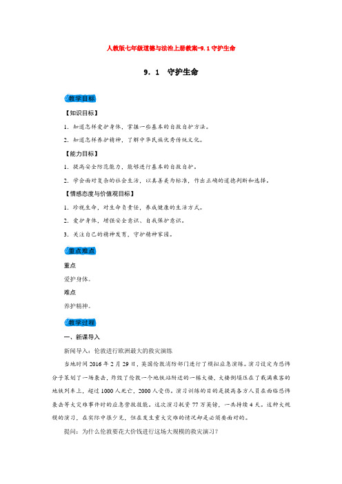 七年级道德与法治上册教案-9.1守护生命