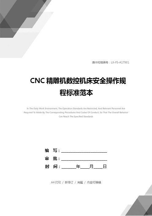 CNC精雕机数控机床安全操作规程标准范本