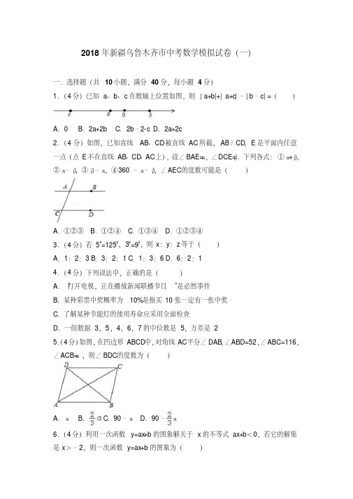 新疆乌鲁木齐市2018年中考数学模拟试卷(一)含答案解析