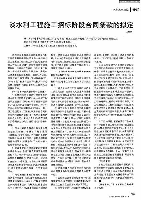 谈水利工程施工招标阶段合同条款的拟定