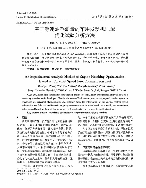 基于等速油耗测量的车用发动机匹配优化试验分析方法