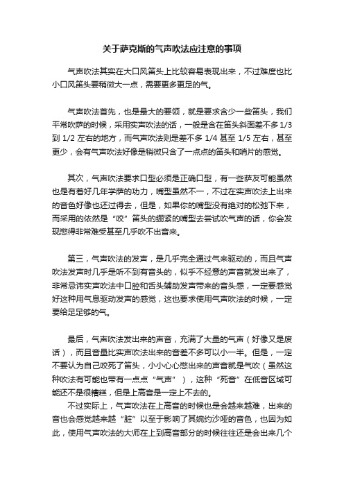 关于萨克斯的气声吹法应注意的事项