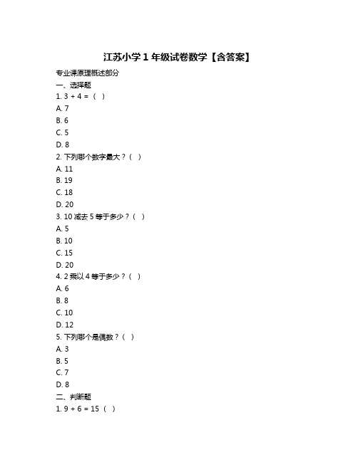 江苏小学1年级试卷数学【含答案】