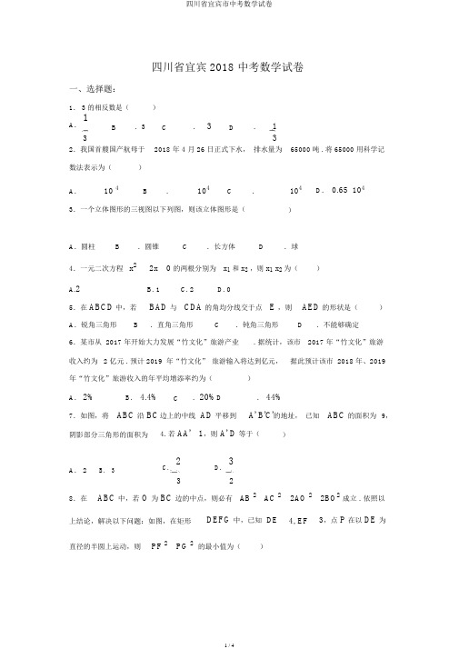 四川省宜宾市中考数学试卷