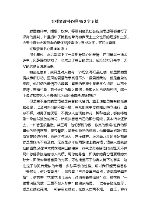 红楼梦读书心得450字5篇