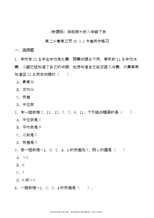 2020—2021年华东师大版八年级数学下册《方差》同步练习题及答案解析.docx