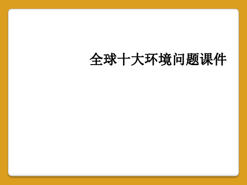 全球十大环境问题课件