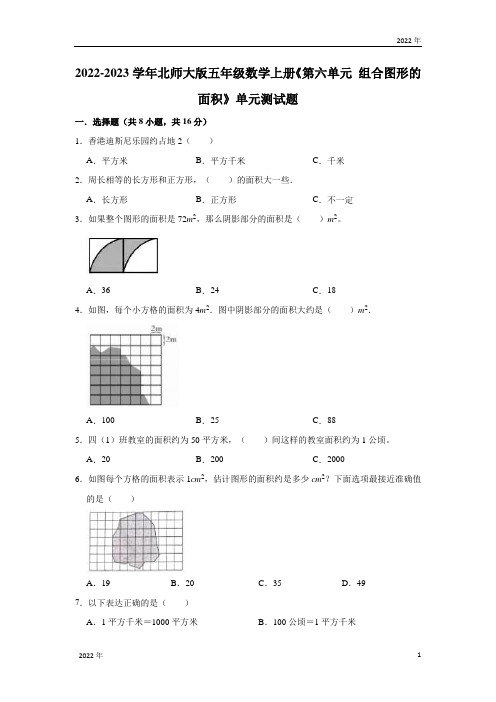 2022-2023学年北师大版五年级数学上册《第六单元 组合图形的面积》单元测试题(含解析)