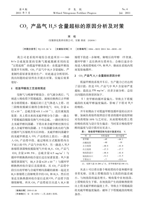 CO_2产品气H_2S含量超标的原因分析及对策