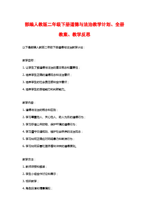 部编人教版二年级下册道德与法治教学计划、全册教案、教学反思